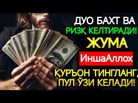 Видео: 🤲ЖУМА КУНИ ПАЙҒАМБАР МУҲАММАД ﷺ ДУОСИ! АЖОЙИБ БАРАКА, ОМОНЛИК, БОЙЛИК ВА МУВАФФАҚИЯТ ОЛАСИЗ