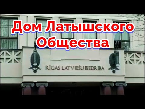 Видео: Интересные факты о Доме Латышского Общества. Рига