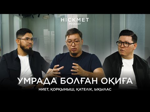 Видео: ҚАЖЫЛЫҚ СЫЙЫ #2: Умраның маңызы, Дұғаның әдебі