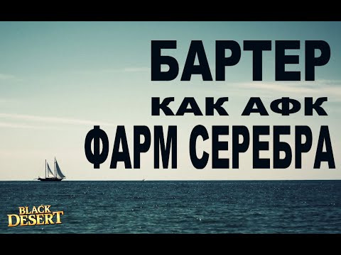 Видео: ⛴ БАРТЕР как АФК ЗАРАБОТОК СЕРЕБРА в Black Desert
