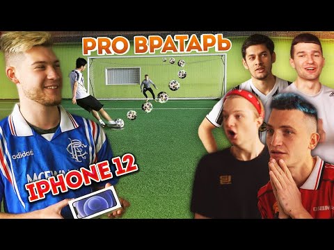 Видео: ЗАБЕЙ 12 ПЕНАЛЬТИ чтобы ПОЛУЧИТЬ iPHONE 12