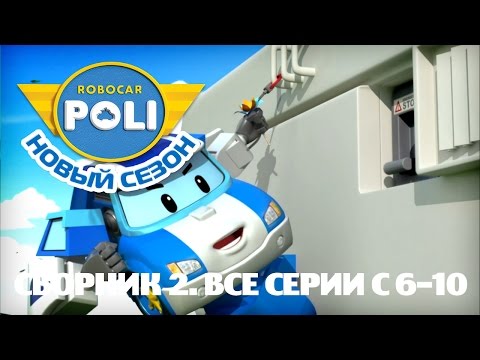 Видео: Робокар Поли - Приключение друзей - Сборник 2 (серии 6-10)