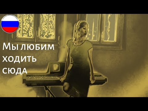 Видео: Russian Verbs Of Motion / ХОДИТЬ / Song