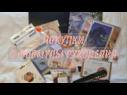 Видео: Покупки с формулы рукоделия. Осень 2025
