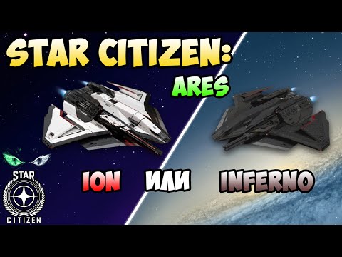 Видео: Star Citizen: ARES - ION или INFERNO