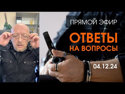 Видео: Прямой Эфир 04.12.24 | Архитектура Отношений
