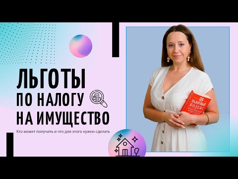 Видео: Льготы по налогу на имущество физических лиц