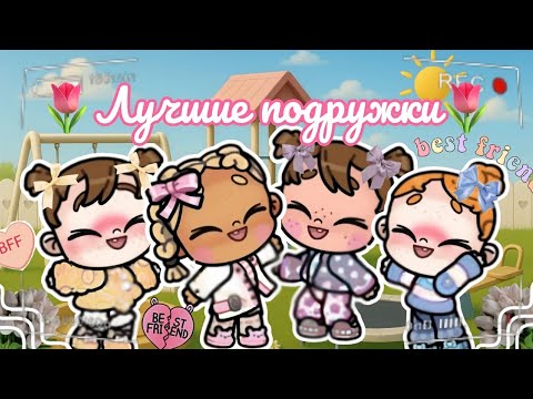 Видео: 🌷Лучшие подружки🌷 Аватар ворлд рутина влог Avatar world routine vlog 