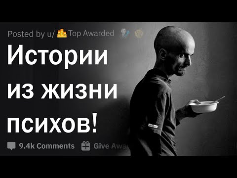 Видео: Истории из жизни психов