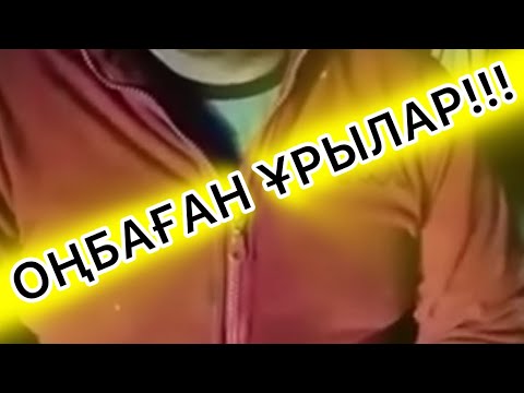 Видео: МАЛ ҰРЛАҒАН ҰРЫЛАР!!!