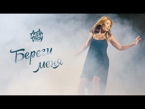 Видео: Анита Цой/Anita Tsoy-Береги меня