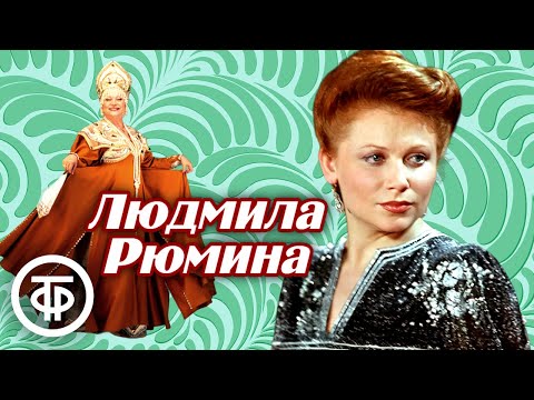 Видео: Памяти Людмилы Рюминой. Сборник песен