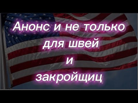 Видео: #254) Анонс и не только для швей и закройщиц