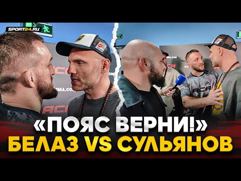 Видео: БЕЛАЗ и БАДАЕВ vs СУЛЬЯНОВ / ПРЕДЪЯВИЛ ЗА ПОЯС / "Верни парню пояс"