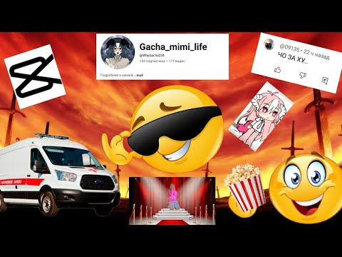 Видео: ГАЧА МИМИ: Кринж, трусость и удалённые видео (Орфография на дне)