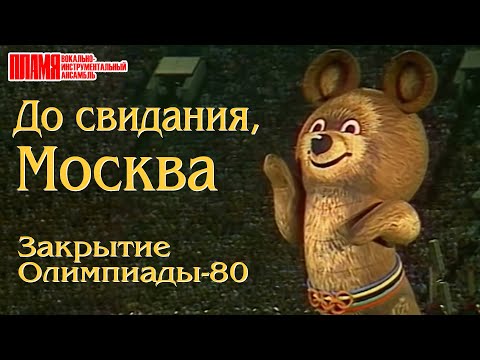 Видео: Л.Лещенко, Т.Анциферова и ВИА "ПЛАМЯ" - До свидания, Москва (1980)