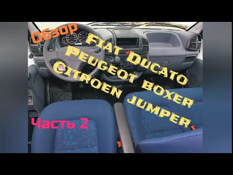 Видео: Обзор Fiat Ducato Peugeot boxer Citroen jumper часть 2 из 2.