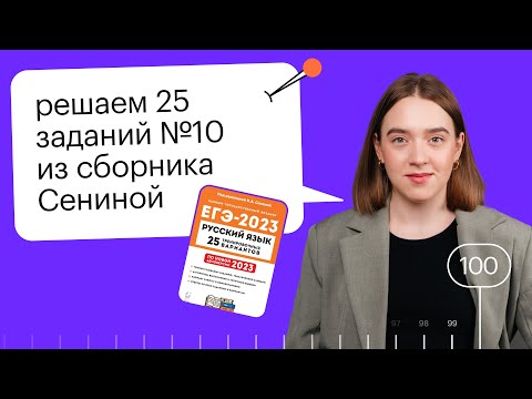 Видео: Сборник Сениной. Решаем 25 заданий №10 (приставки) из ЕГЭ по русскому языку!