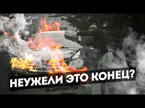 Видео: Mercedes ставит на колени. 120000 руб. за 4 месяца.