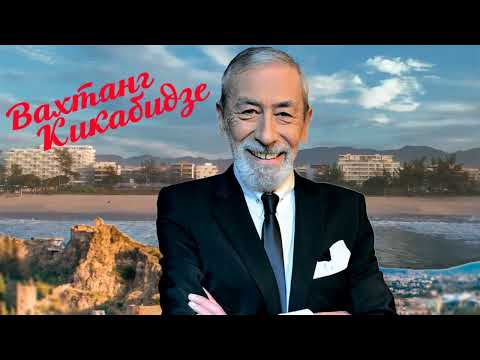 Видео: Вахтанг Кикабидзе   - Суперсборник  лучших песен Артиста!