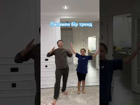 Видео: Әкешім екеумізден бір би 😍 #рек #танцы #трендытиктока #папаидочка #😍😍😍
