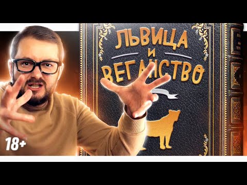 Видео: СКАЗКА О ЛЬВИЦЕ И ВЕГАНСТВЕ - ЭЛ БРОДВЕЙ