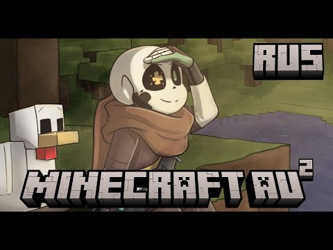 Видео: MINECRAFT AU • АНДЕРТЕЙЛ, НО-  Инк и Эррор в МАЙНКРАФТЕ • Озвучка комикса Undertale • Часть 2/2
