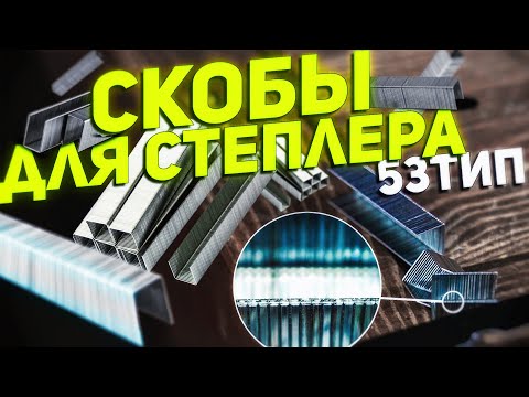 Видео: Тест скоб для степлера [ 53 тип ]