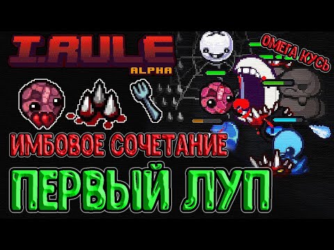 Видео: Открываем Сложный режим в I.Rule / Имбовый билд и Первый луп / Прохождение на русском (Isaac + PvZ)