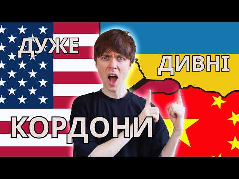 Видео: ТОП 10 НАЙБІЛЬШ унікальних КОРДОНІВ, які моє побачити КОЖЕН — ТУМАЗАР