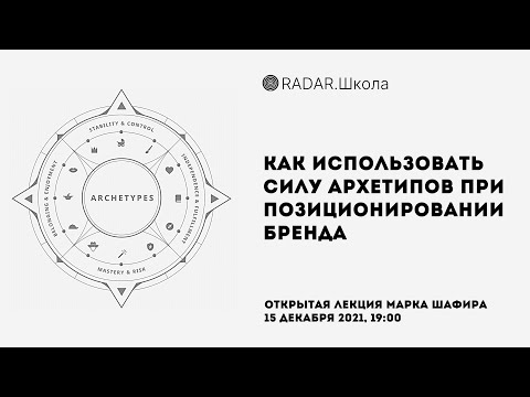 Видео: Как использовать силу архетипов при позиционировании бренда | Марк Шафир