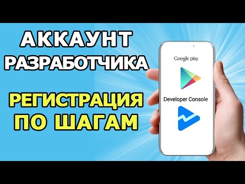 Видео: Создать Аккаунт Разработчика Google Play || Подтверждение данных разработчика в гугл плей