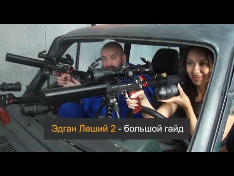 Видео: Эдган Леший 2 - большой гайд
