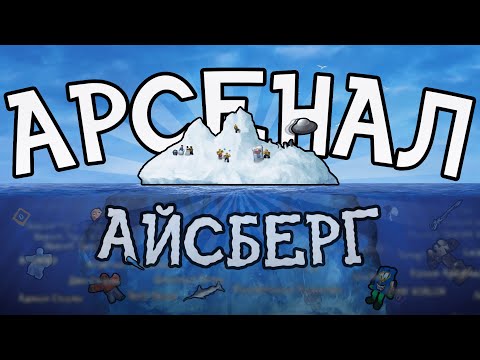 Видео: Айсберг Роблокс Арсенала... | Roblox Arsenal