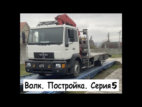 Видео: Волк. Серия 5. Постройка эвакуатора-манипулятора на базе MAN 18.224 1998.