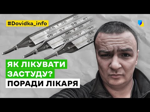 Видео: Як правильно лікувати застуду