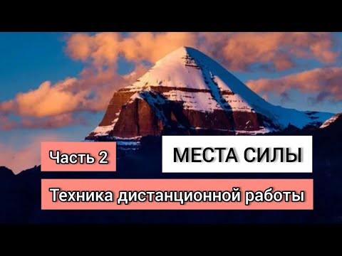 Видео: №121 Места силы  Техника дистанционной работы  Школа экстрасенсорики