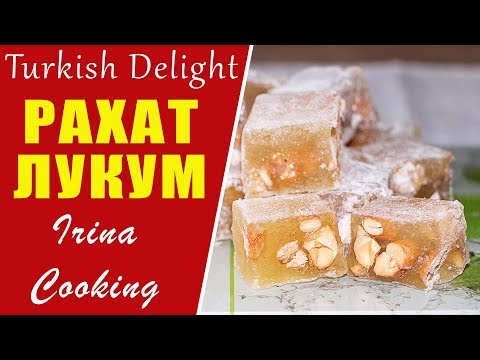 Видео: Восточные Сладости  🍬 РАХАТ ЛУКУМ  в домашних условиях TURKISH DELIGHT