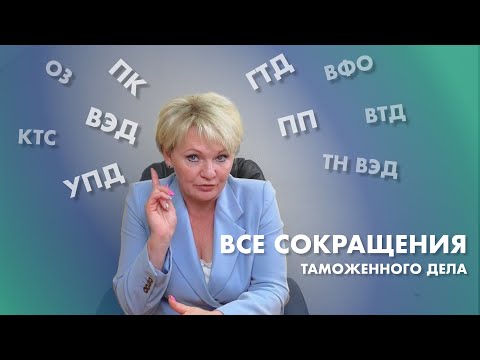 Видео: ВСЕ Аббревиатуры Таможенного Дела в Одном Видео