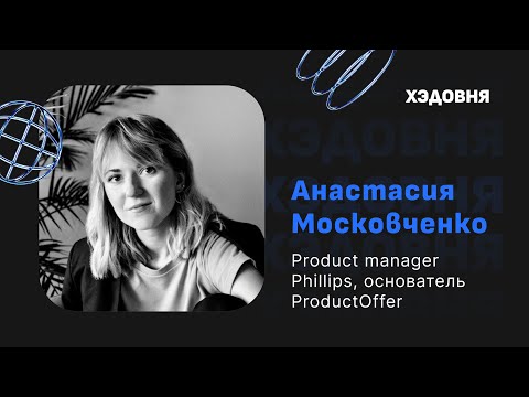 Видео: Анастасия Московченко: прокачать LinkedIn и уехать в США