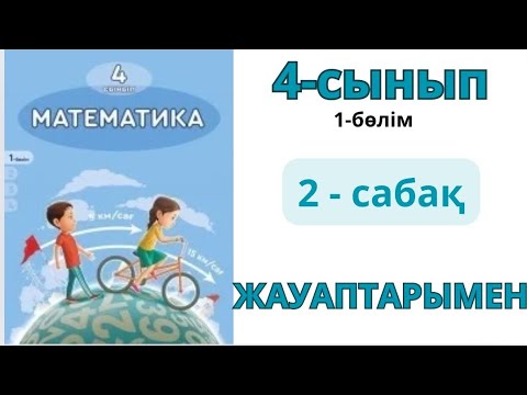 Видео: Математика 4-сынып 2-сабақ. 3-сыныпта өткенді қайталау. 1-9есептер жауаптарымен