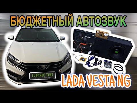 Видео: УСТАНОВКА МУЗЫКИ В LADA VESTA NG | CAR AUDIO