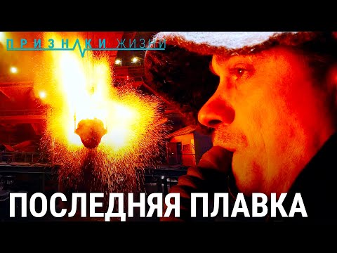 Видео: Последняя плавка | ПРИЗНАКИ ЖИЗНИ