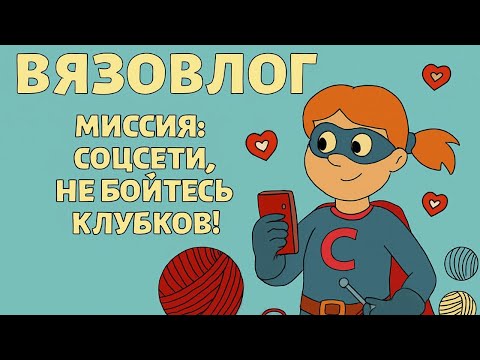 Видео: Вяжу, строю, побеждаю соцсети — с нейросетью на подмоге  Вязовлог Игрушки Крючком Вязание Крючком