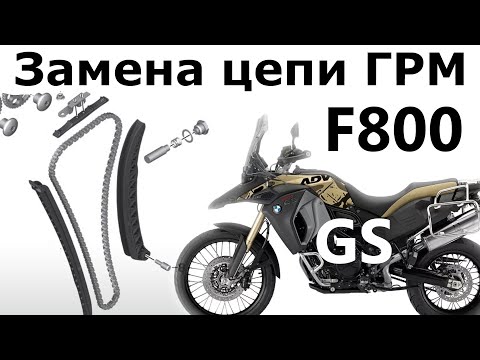 Видео: F800 - Замена цепи ГРМ / CAM chain replacement - F800R BMW F800GS