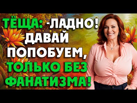 Видео: После такого, тёща долго не могла прийти в себя…