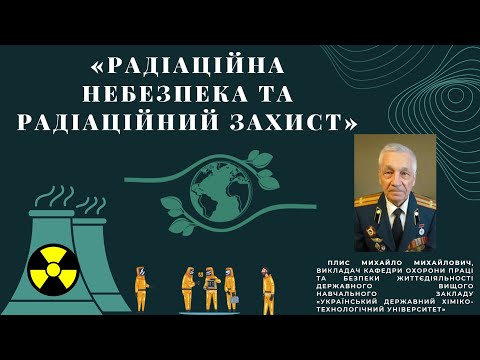 Видео: «Радіаційна небезпека та радіаційний захист»