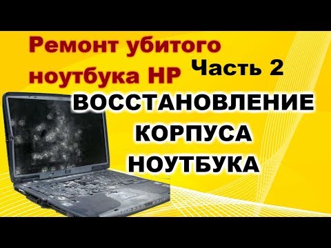 Видео: Ремонт ноутбука HP. Часть 2. Восстановление корпуса.