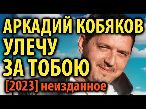 Видео: Аркадий Кобяков - Улечу за тобою (AI 2023)  Неизданное