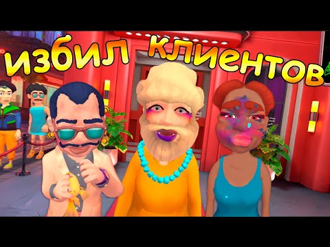 Видео: МУЧАЮ ПОСЕТИТЕЛЕЙ  ПЕРЕД ВХОДОМ В КЛУБ - i am security